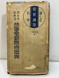 自分で出来る誘導電動機と扇風機  