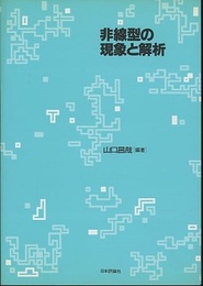 非線型の現象と解析  
