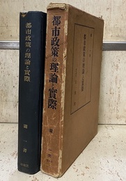 都市政策の理論と実際  