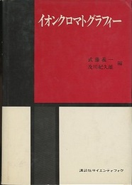 イオンクロマトグラフィー  