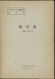 楽古岳 釧路　67 