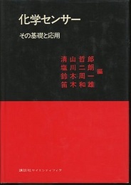 化学センサー その基礎と応用 