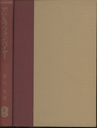 アドルフ・フォン・バイヤー　偉大なる化学者の生涯  