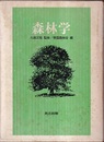 森林学  