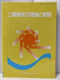 工場換気の理論と実践  