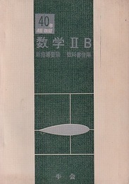 数学ⅡB問題集（ヒスイ）　新指導要領　教科書併用  