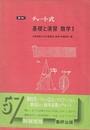 新制チャート式　基礎と演習　数学Ⅰ　普及版　昭和57年  