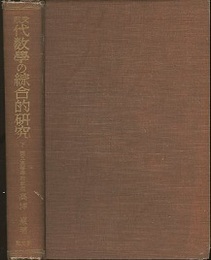 受験代数学の総合的研究　（下）  