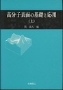 高分子表面の基礎と応用　上・下  