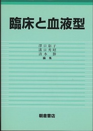 臨床と血液型  