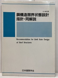 鋼構造限界状態設計指針・同解説　1998　2002年SI単位版  