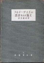 ブルドーザ土工の設計および施工  
