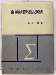 自動制御論演習  