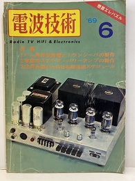 電波技術　1969年 6月号：（特集）①ハム局用受信機とトランシーバの製作 ?家庭用ステレオ・パワーアンプの製作 ③世界各国からの日本語放送スケジュール