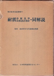 既存鉄骨造建築物の耐震診断基準・改修設計指針・同解説【旧版：1978】  