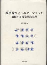 数学的コミュニケーションを展開する授業構成原理  