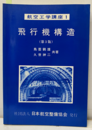 飛行機構造（第3版）【旧版】  