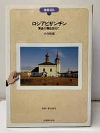 ロシアビザンチン 黄金の環を訪ねて 