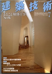 建築技術　2011年 7月号 （特集）まるごと「解体工事」NOW  