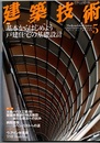 建築技術　2011年 5月号 （特集）基本からはじめよう戸建住宅の基礎設計  
