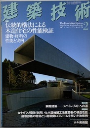 建築技術　2011年 2月号 （特集）伝統的構法による木造住宅の性能検証-建物・材料の性能と実例  
