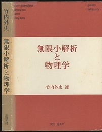 無限小解析と物理学（旧版）  