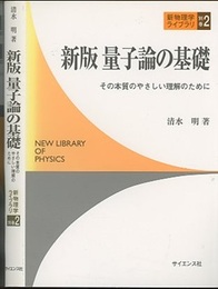 新版量子論の基礎 その本質のやさしい理解のために 