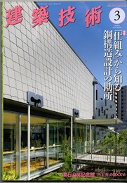 建築技術　2018年 3月号 （特集）「仕組み」から知る鋼構造設計の勘所  