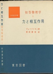 初等物理学　1　力と相互作用  