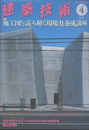 建築技術　2015年 4月号（特集）施工図を読み解く「現場力」養成講座  