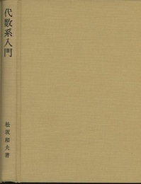 代数系入門 （ハードカバー）  