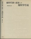 線形代数に直結した幾何学序説  