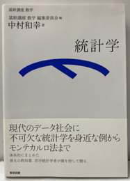 （基幹講座　数学）統計学  