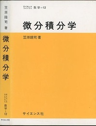 微分積分学  