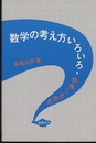 数学の考え方いろいろ 類推と比例式… 