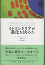 ミトコンドリアが進化を決めた  