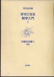 好きになる数学入門　1　方程式を解く 代数 