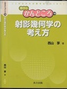 射影幾何学の考え方  