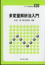 多変量解析法入門  