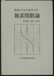物理のための数学入門　複素関数論  