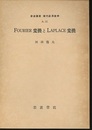 Fourier変換とLaplace変換  