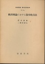 経済理論における数学的方法 均衡解の存在問題 