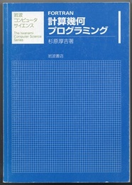 FORTRAN計算幾何プログラミング  