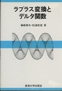 ラプラス変換とデルタ関数  