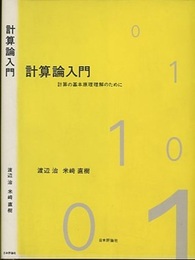 計算論入門 計算の基本原理理解のために 