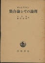 集合論とその論理  