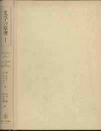 光学の原理　1　旧版  