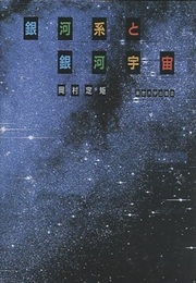 銀河系と銀河宇宙  
