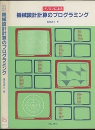 パソコンによる機械設計計算のプログラミング  