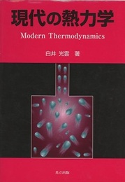 現代の熱力学  
